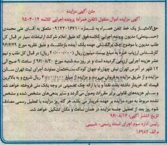 اگهی مزایده , مزایده مزایده یک خط تلفن همراه