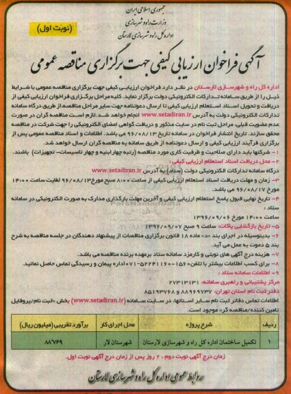 فراخوان ارزیابی , فراخوان ارزیابی تکمیل ساختمان اداره کل راه و شهرسازی