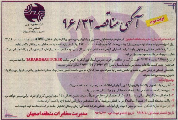 آگهی مناقصه , مناقصه پاسخگویی حضوری و پشتیبانی غیر حضوری اداره فروش خانگی ADSL- نوبت دوم 
