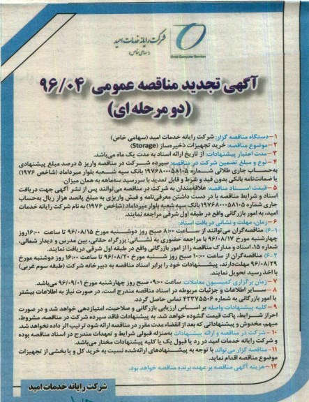 آگهی مناقصه عمومی دو مرحله ای , مناقصه خرید تجهیزات ذخیره ساز storage - نوبت دوم 