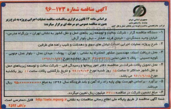 اگهی مناقصه , مناقصه عملیات اجرایی احداث تبادل های سوق و ....