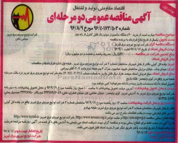 آگهی مناقصه عمومی, مناقصه خرید 60 دستگاه سکسیونر موتوردار قابل کنترل از راه دور 