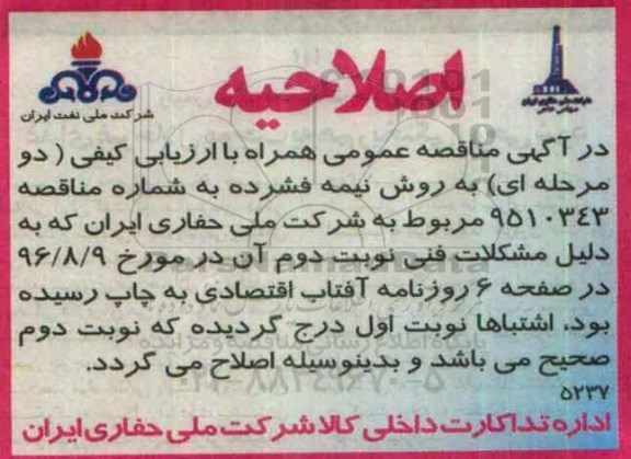 اصلاحیه مناقصه ,مناقصه آهن آلات