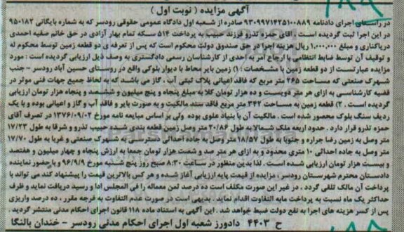 مزایده,مزایده دو قطعه زمین نوبت اول
