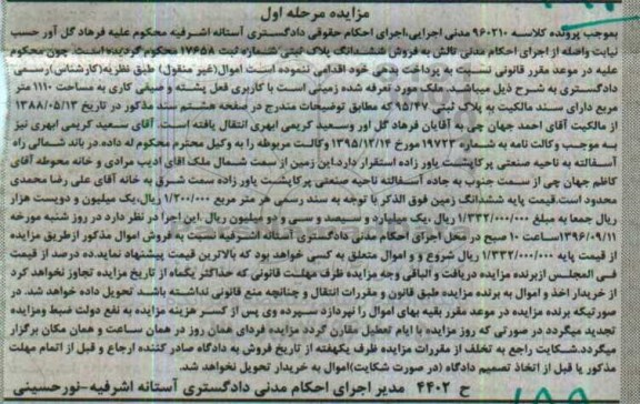 مزایده,مزایده زمینی کاربری فعل پشته و صیفی کاری مساحت 1110متر
