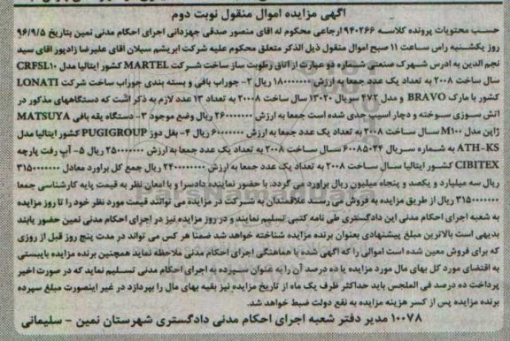 مزایده,مزایده اتاق رطوبت ساز ، جوراب بافی و بسته بندی جوراب