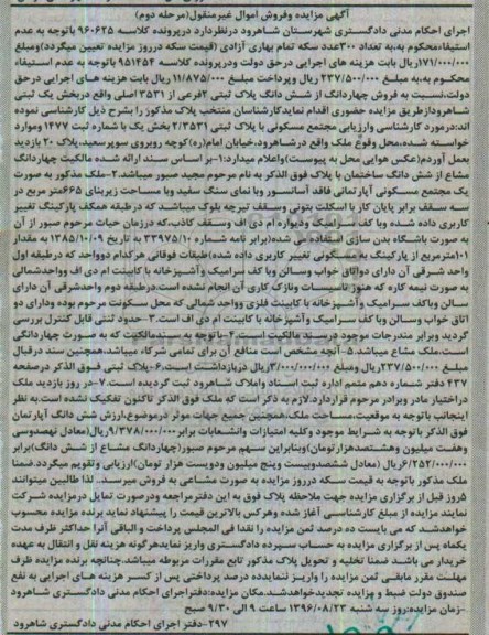 مزایده,مزایده 4 دانگ از ششدانگ پلاک ثبتی دو فرعی بخش یک