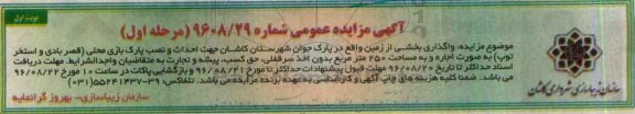 آگهی مزایده عمومی, مزایده واگذاری بخشی از زمین واقع در پارک جوان 