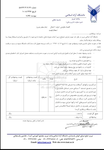 استعلام ,استعلام درزگیری ترکهای آسفالت 