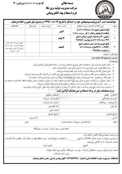 استعلام بهاء, استعلام لوله استنلس استیل...
