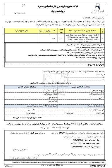 استعلام ,استعلام باز کردن و بستن عایق های هدر خروجی 