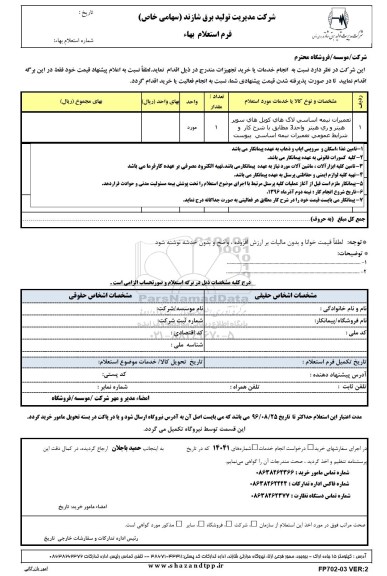استعلام ,استعلام تعمیرات نیمه اساسی لاگ های کویل های سوپر هیتر و ...