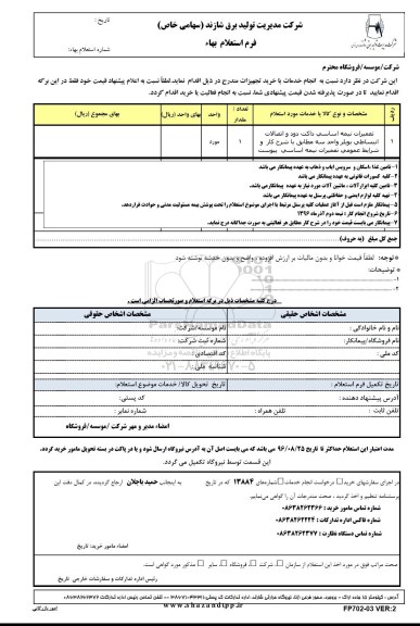 استعلام ,استعلام تعمیرات نیمه اساسی داکت دود و ...