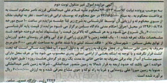 مزایده,مزایده یک قطعه زمین کاربری زراعی آبی مساحت 6000متر
