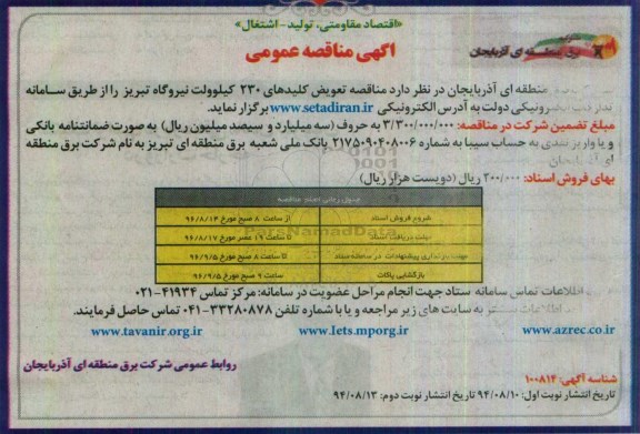 آگهی مناقصه عمومی , مناقصه تعویض کلیدهای 230 کیلوولت نیروگاه نوبت دوم 