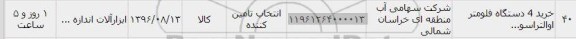 استعلام ,استعلام خرید ۴ دستگاه فلومتر 