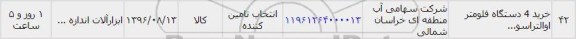 استعلام, استعلام خرید 4 دستگاه فلومتر اوالترسو