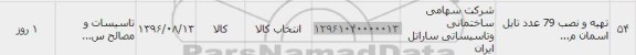 استعلام, استعلام تهیه و نصب 79 عدد تایل اسمان 