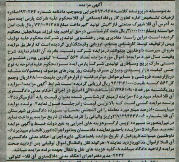 مزایده،مزایده فروش تعداد 562 کیسه 10 کیلویی پودر رختشویی