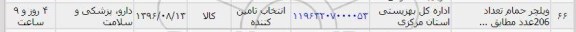 استعلام، استعلام ویلچر حمام تعداد 206 عدد...
