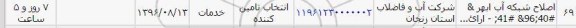 استعلام, استعلام اصلاح شبکه آب ابهر