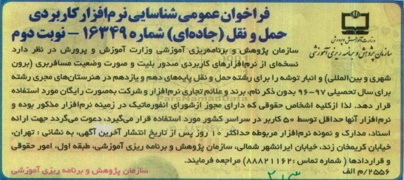 فراخوان عمومی ,فراخوان شناسایی نرم افزار کاربردی حمل و نقل جاده ای نوبت دوم