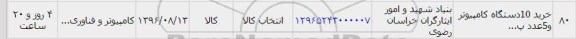 استعلام, استعلام خرید 10 دستگاه کامپیوتر و 5 عدد پ...