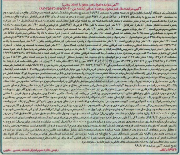 مزایده,مزایده ششدانگ آپارتمان اداری طبقه هفتم