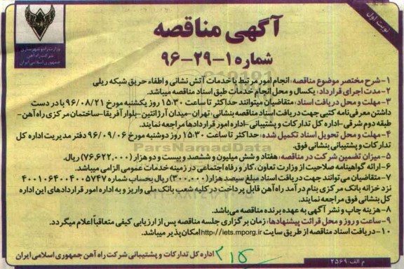 آگهی مناقصه, مناقصه خدمات آتش نشانی و اطفاء حریق شبکه ریلی 