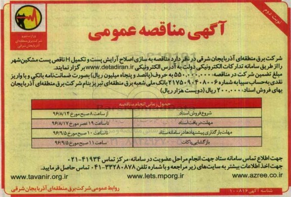 مناقصه , مناقصه به سازی اصلاح آرایش پست و تکمیل h ناقص پست - نوبت دوم 