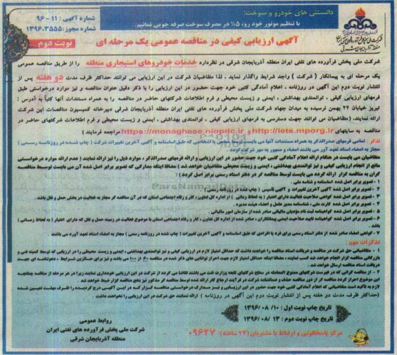 مناقصه ,مناقصه خدمات خودروهای استیجاری منطقه 