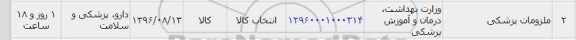 استعلام ,استعلام ملزومات پزشکی 