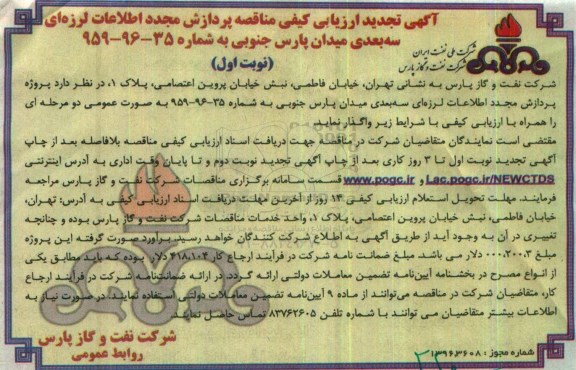 آگهی ارزیابی کیفی مناقصه, تجدید مناقصه پردازش مجدد اطلاعات لرزه ای سه بعدی میدان گازی