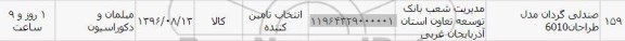 استعلام,استعلام  صندلی گردان مدل طراحان 6010