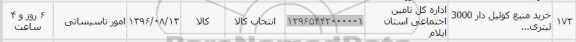 استعلام, استعلام خرید منبع کوئیل دار 3000 لیتری