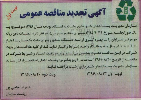 تجدید مناقصه ,تجدید مناقصه عملیات دفن زباله 