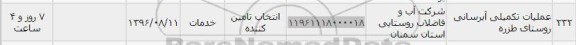 استعلام, استعلام عملیات تکمیلی آبرسانی روستا