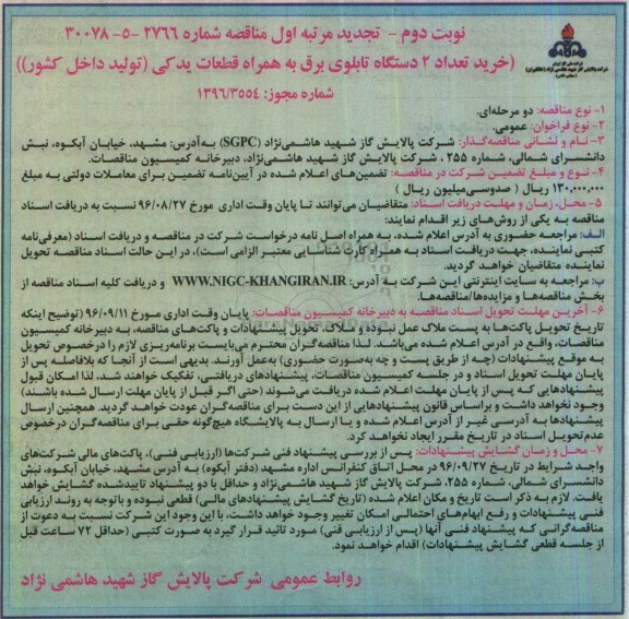 مناقصه, تجدید مناقصه خرید 2 دستگاه تابلوی برق به همراه قطعات یدکی - نوبت دوم 