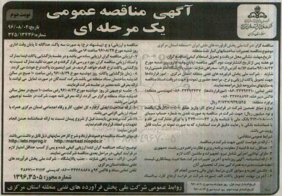 مناقصه عمومی, مناقصه تعمیرات ساختمان های انبار نفت منطقه -  نوبت دوم 