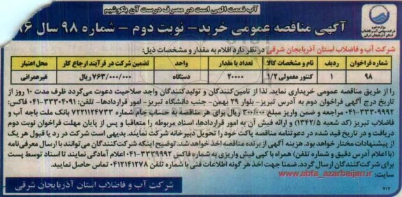 مناقصه ،مناقصه کنتور معمولی - نوبت دوم 