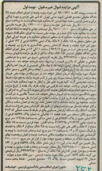 مزایده,مزایده 1.5 دانگ از ششدانگ پلاک ثبتی قطعه 11 تفکیکی