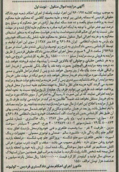 مزایده,مزایده خودرو سواری پژو پارس