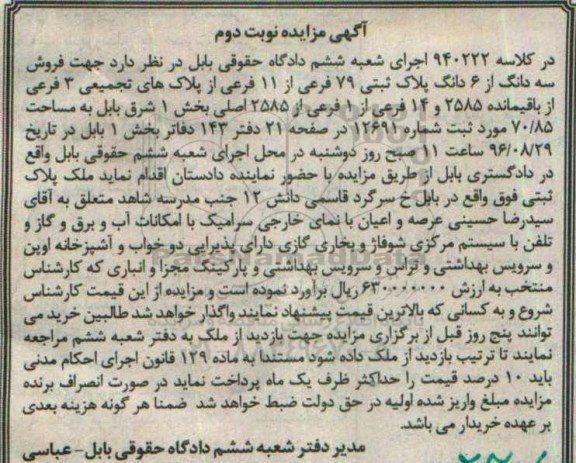 مزایده,مزایده سه دانگ از ششدانگ پلاک ثبتی 79 فرعی