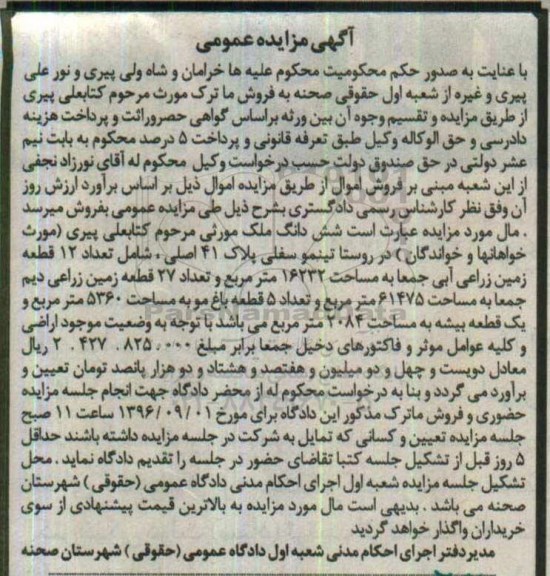 مزایده,مزایده ششدانگ ملک مورثی روستای تینمو سفلی