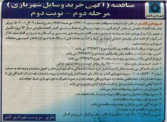 آگهی مناقصه, مناقصه خرید وسایل شهریازی مرحله دوم  - نوبت دوم 