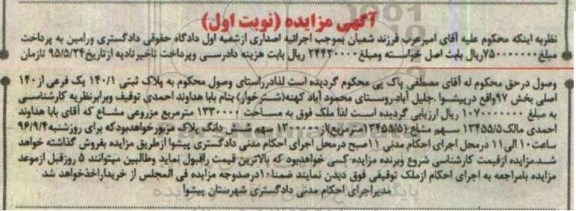 مزایده,مزایده پلاک ثبتی 140/1 یک فرعی از 140 اصلی نوبت اول