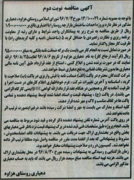 مناقصه , مناقصه پروژه احداث ساختمان بازارچه روستا - نوبت دوم 