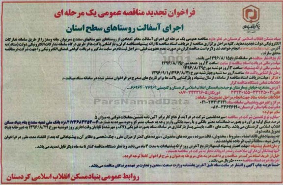 مناقصه, تجدید مناقصه اجرای آسفالت معابر تعداد از روستاها