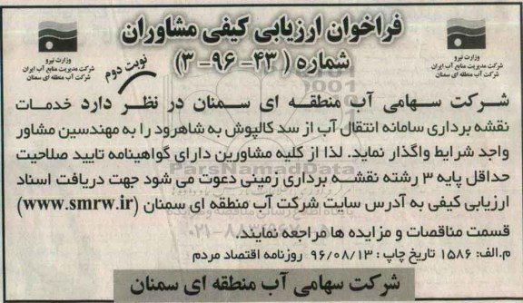 مناقصه ,مناقصه خدمات نقشه برداری سامانه انتقال آب از سد- نوبت دوم 