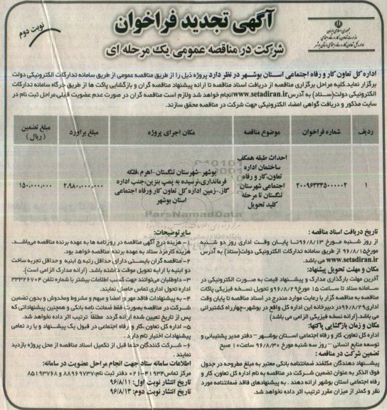 فراخوان شرکت در مناقصه عمومی، تجدید مناقصه احداث طبقه همکف ساختمان - نوبت دوم 